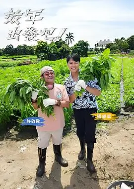综艺海报：舌尖上的旅行